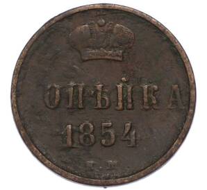 1 копейка 1854 года ЕМ — Фото №1
