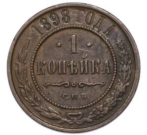 1 копейка 1898 года СПБ — Фото №1