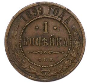 1 копейка 1899 года СПБ — Фото №1