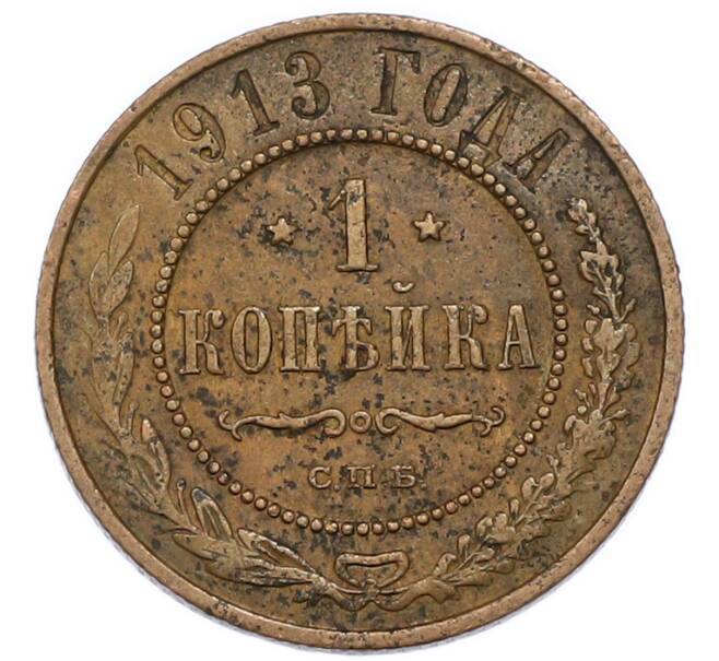 Монета 1 копейка 1913 года СПБ (Артикул: K7-3752) — Фото №1