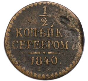 1/2 копейки серебром 1840 года ЕМ — Фото №1