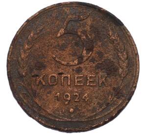 5 копеек 1924 года