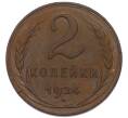 Монета 2 копейки 1924 года (Артикул: K7-3759) — Фото №1