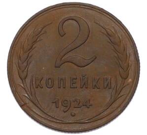 2 копейки 1924 года