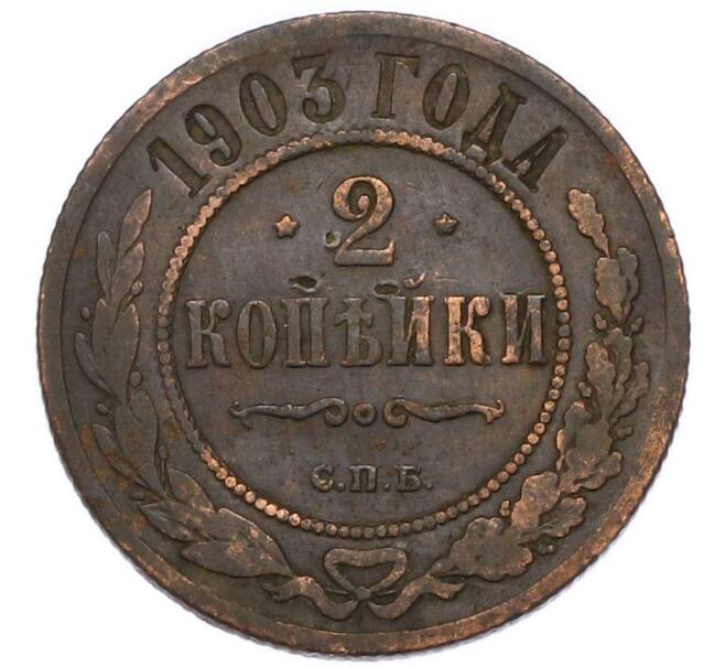 Монета 2 копейки 1903 года СПБ (Артикул: K7-3763) — Фото №1
