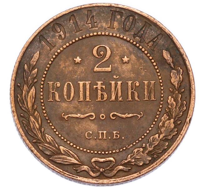 Монета 2 копейки 1914 года СПБ (Артикул: K7-3764) — Фото №1