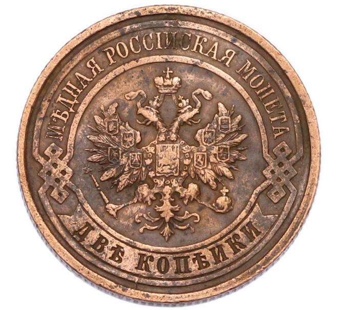Монета 2 копейки 1914 года СПБ (Артикул: K7-3764) — Фото №2