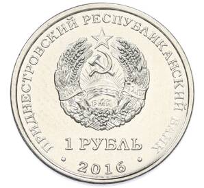 1 рубль 2016 года Приднестровье «Мемориалы воинской славы — Мемориальный комплекс Площадь героев в Бендерах»