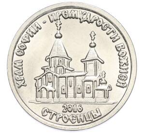 1 рубль 2016 года Приднестровье «Православные храмы Приднестровья — Храм Софии Премудрости Божией в Строенцах»