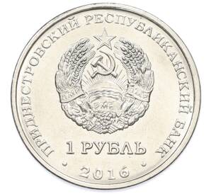 1 рубль 2016 года Приднестровье «Православные храмы Приднестровья — Храм Софии Премудрости Божией в Строенцах»