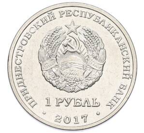 1 рубль 2017 года Приднестровье «XXIII Зимние Олимпийские игры в Пхенчхане» — Фото №2
