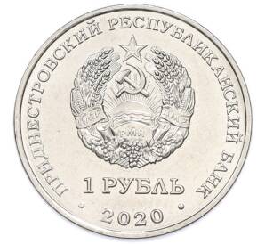 1 рубль 2020 года Приднестровье «Достояние республики — Сельское хозяйство»