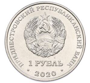 1 рубль 2020 года Приднестровье «Православные храмы Приднестровья — Церковь Александра Невского в Бендерах»