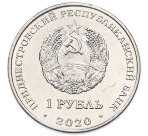 1 рубль 2020 года Приднестровье «XXXII летние Олимпийские игры 2020 в Токио»