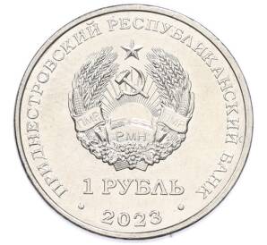 1 рубль 2023 года Приднестровье «25 лет Тираспольско-Дубоссарской епархии»