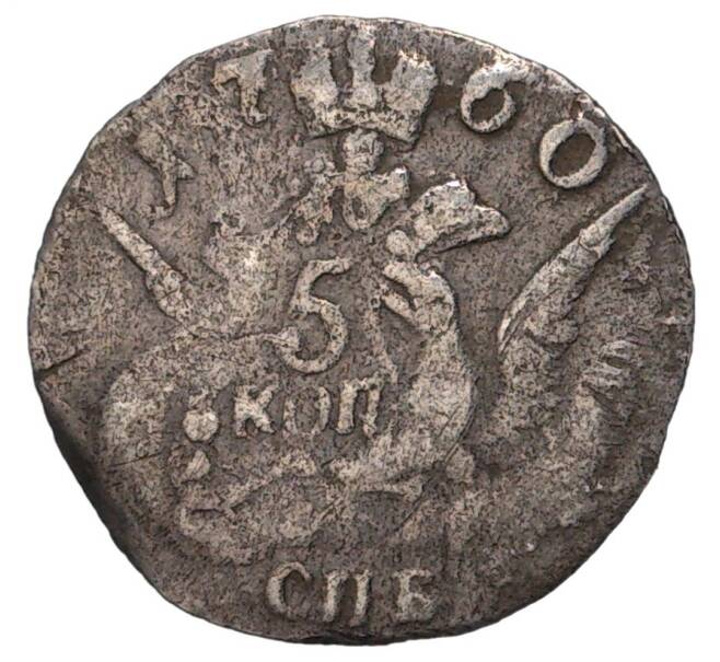 Монета 5 копеек 1760 года СПБ (Артикул M1-33722)