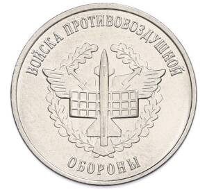 1 рубль 2023 года Приднестровье «Рода войск Вооруженных сил — Войска противовоздушной обороны»