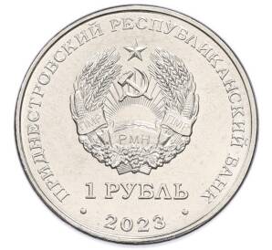 1 рубль 2023 года Приднестровье «Рода войск Вооруженных сил — Войска противовоздушной обороны»
