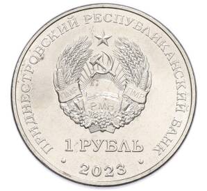 1 рубль 2023 года Приднестровье «Рода войск Вооруженных сил — Воздушно-десантые войска Подразделения спецназа и разведки»