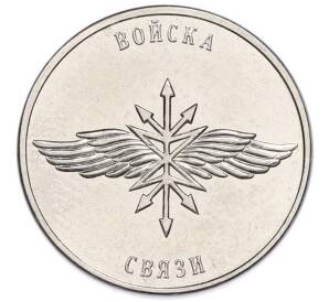 1 рубль 2023 года Приднестровье «Рода войск Вооруженных сил — Войска связи»