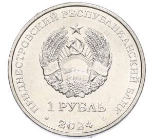 1 рубль 2024 года Приднестровье «Красная книга — Ирис понтический» — Фото №2