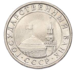 5 рублей 1991 года ЛМД (ГКЧП) — Фото №2