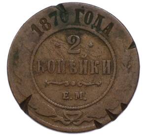2 копейки 1870 года ЕМ — Фото №1