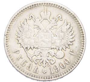 1 рубль 1900 года (ФЗ) — Фото №1