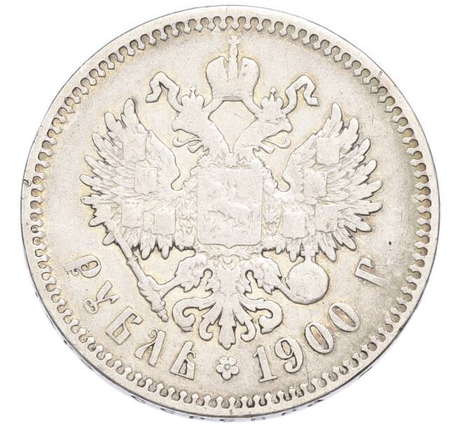 Монета 1 рубль 1900 года (ФЗ) (Артикул: M1-68689) — Фото №1