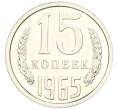 Монета 15 копеек 1965 года (Артикул: M1-68691) — Фото №1