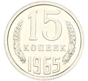 15 копеек 1965 года — Фото №1