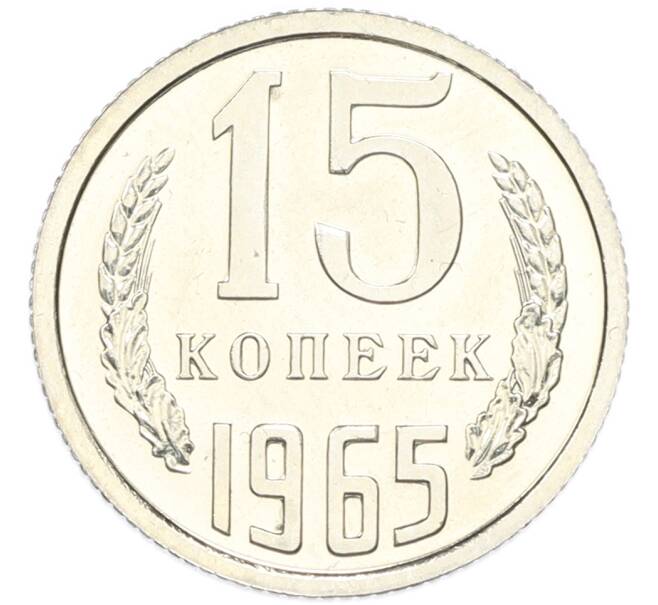 Монета 15 копеек 1965 года (Артикул: M1-68691) — Фото №1