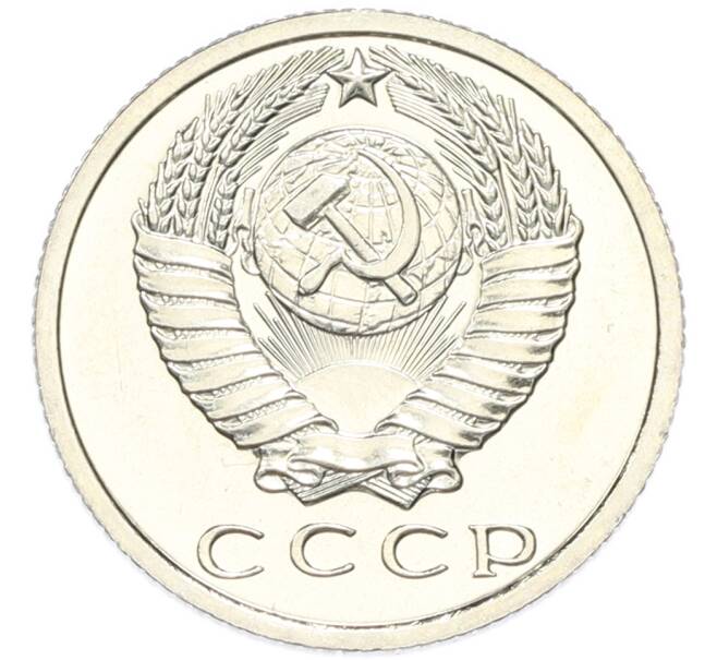 Монета 15 копеек 1965 года (Артикул: M1-68691) — Фото №2