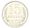 Монета 15 копеек 1966 года (Артикул: M1-68692) — Фото №1