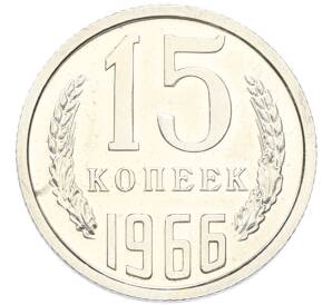15 копеек 1966 года — Фото №1