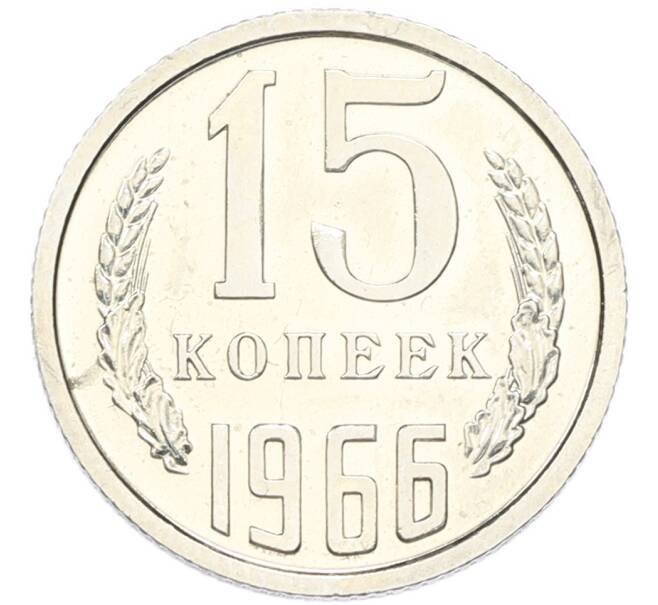 Монета 15 копеек 1966 года (Артикул: M1-68692) — Фото №1