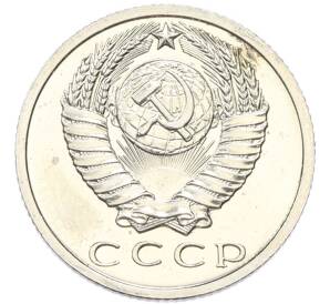 15 копеек 1966 года — Фото №2