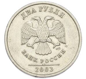 2 рубля 2003 года СПМД — Фото №1