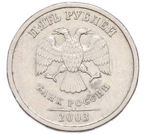 5 рублей 2003 года СПМД — Фото №1