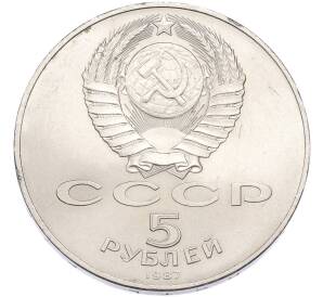 5 рублей 1987 года «70 лет Октябрьской революции («Шайба») — Фото №2