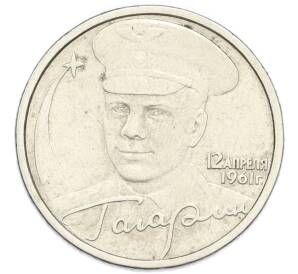 10 рублей 2001 года СПМД «Гагарин» — Фото №1