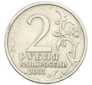 10 рублей 2001 года СПМД «Гагарин» — Фото №2