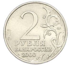2 рубля 2000 года ММД «Город-Герой Смоленск» — Фото №2