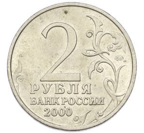 2 рубля 2000 года ММД «Город-Герой Москва» — Фото №2