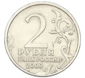2 рубля 2000 года СПМД «Город-Герой Ленинград» — Фото №2