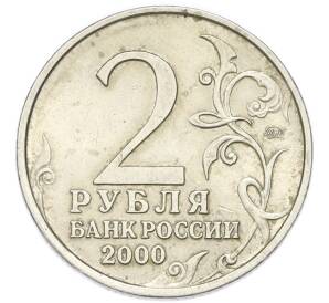 2 рубля 2000 года ММД «Город-Герой Смоленск» — Фото №2