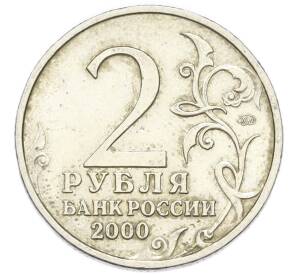 2 рубля 2000 года ММД «Город-Герой Москва» — Фото №2