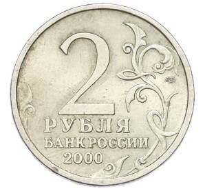 2 рубля 2000 года СПМД «Город-Герой Сталинград»