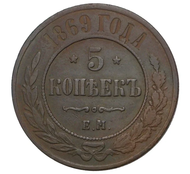 Монета 5 копеек 1869 года ЕМ (Артикул M1-33729)