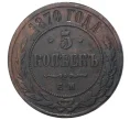 Монета 5 копеек 1870 года ЕМ (Артикул M1-33730)